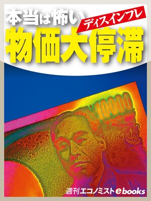 cover image of 本当は怖い　物価大停滞